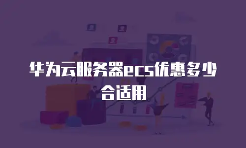 华为云服务器ecs优惠多少合适用