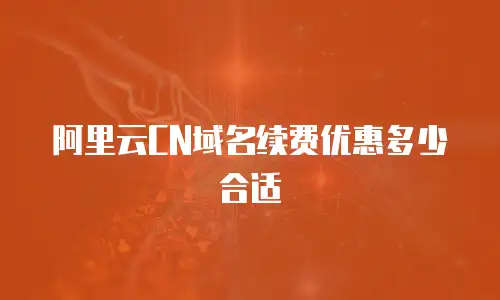 阿里云CN域名续费优惠多少合适