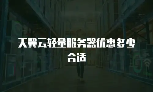 天翼云轻量服务器优惠多少合适