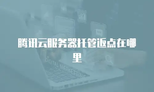 腾讯云服务器托管返点在哪里