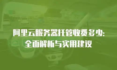 阿里云服务器托管收费多少：全面解析与实用建议