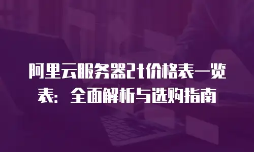 阿里云服务器2t价格表一览表：全面解析与选购指南