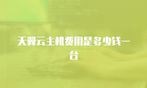 天翼云主机费用是多少钱一台