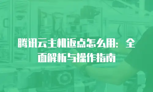 腾讯云主机返点怎么用：全面解析与操作指南