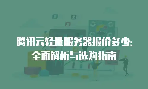 腾讯云轻量服务器报价多少：全面解析与选购指南