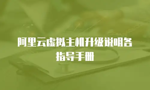 阿里云虚拟主机升级说明各指导手册