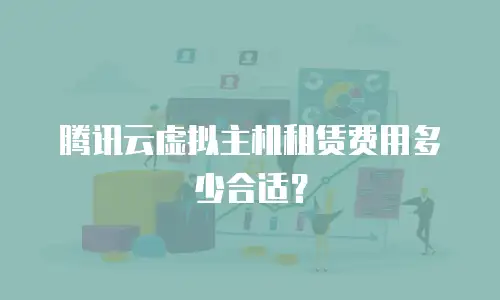 腾讯云虚拟主机租赁费用多少合适？
