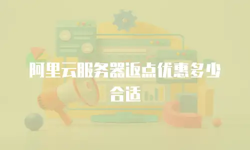 阿里云服务器返点优惠多少合适