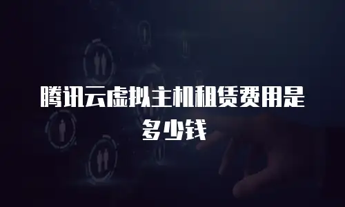 腾讯云虚拟主机租赁费用是多少钱