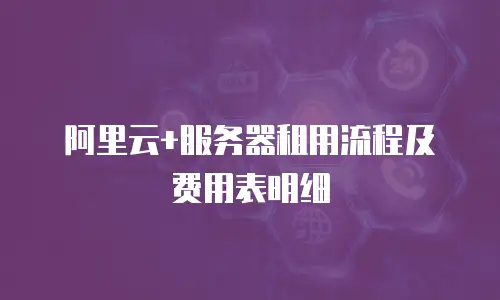阿里云+服务器租用流程及费用表明细
