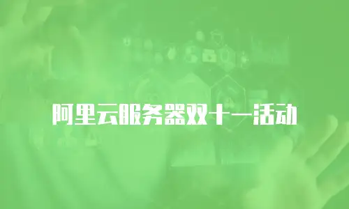 阿里云服务器双十一活动