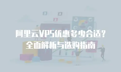 阿里云VPS优惠多少合适？全面解析与选购指南