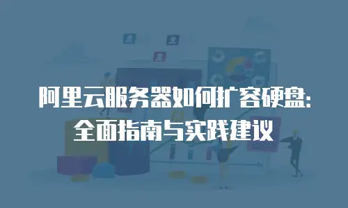 阿里云服务器如何扩容硬盘：全面指南与实践建议