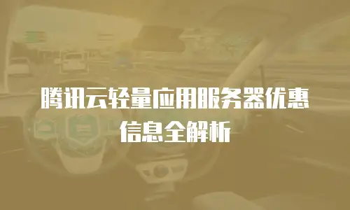 腾讯云轻量应用服务器优惠信息全解析