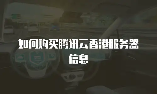 如何购买腾讯云香港服务器信息