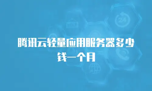 腾讯云轻量应用服务器多少钱一个月