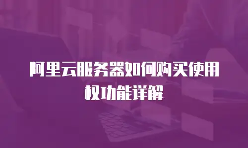 阿里云服务器如何购买使用权功能详解