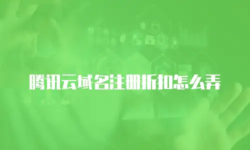 腾讯云域名注册折扣怎么弄