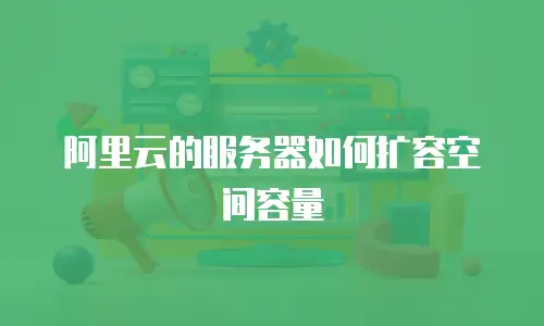 阿里云的服务器如何扩容空间容量
