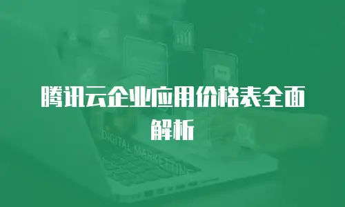 腾讯云企业应用价格表全面解析