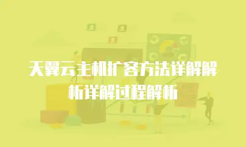 天翼云主机扩容方法详解解析详解过程解析