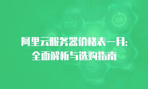 阿里云服务器价格表一月：全面解析与选购指南