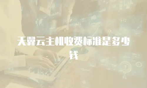 天翼云主机收费标准是多少钱