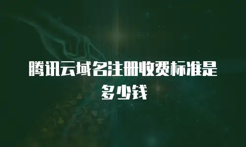 腾讯云域名注册收费标准是多少钱