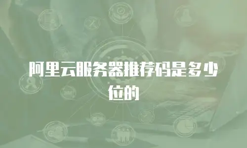 阿里云服务器推荐码是多少位的