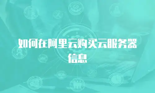 如何在阿里云购买云服务器信息