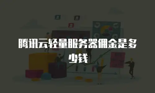 腾讯云轻量服务器佣金是多少钱