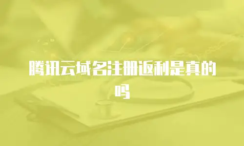 腾讯云域名注册返利是真的吗