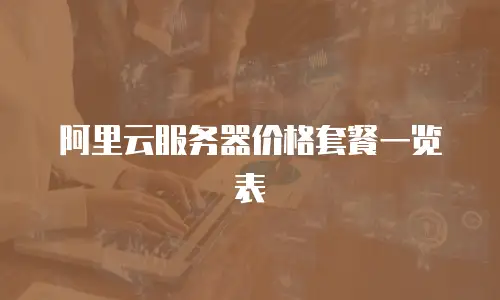 阿里云服务器价格套餐一览表