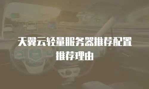 天翼云轻量服务器推荐配置推荐理由