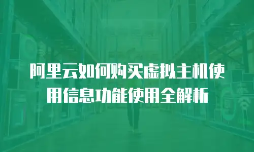 阿里云如何购买虚拟主机使用信息功能使用全解析