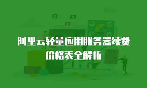 阿里云轻量应用服务器续费价格表全解析