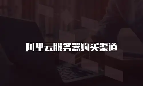 阿里云服务器购买渠道