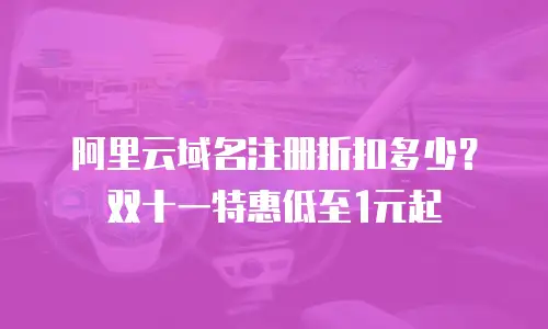 阿里云域名注册折扣多少？双十一特惠低至1元起