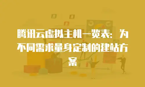 腾讯云虚拟主机一览表：为不同需求量身定制的建站方案
