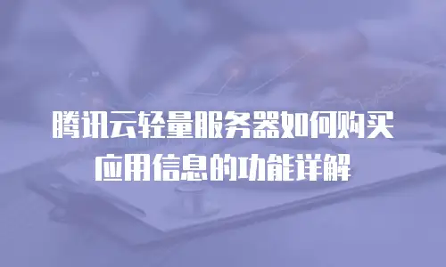 腾讯云轻量服务器如何购买应用信息的功能详解
