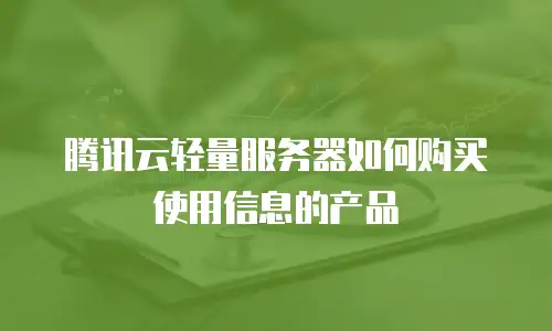 腾讯云轻量服务器如何购买使用信息的产品