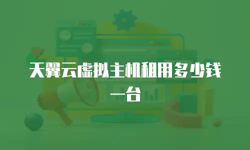 天翼云虚拟主机租用多少钱一台