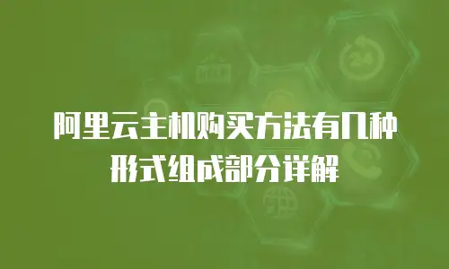 阿里云主机购买方法有几种形式组成部分详解