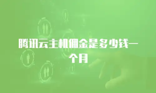 腾讯云主机佣金是多少钱一个月