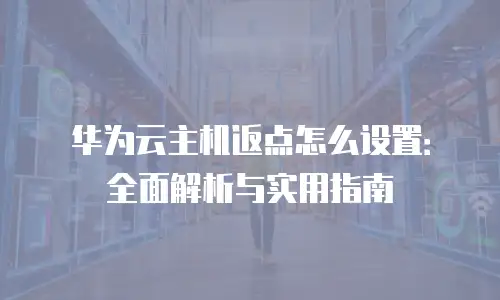 华为云主机返点怎么设置：全面解析与实用指南