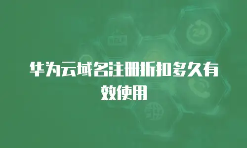 华为云域名注册折扣多久有效使用