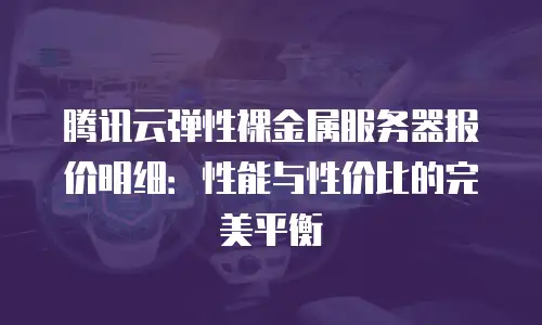腾讯云弹性裸金属服务器报价明细：性能与性价比的完美平衡