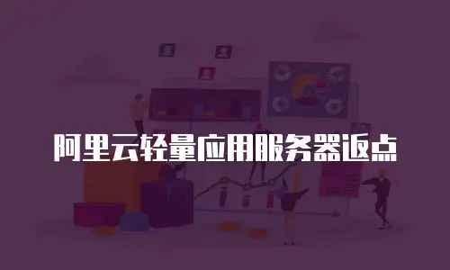 阿里云轻量应用服务器返点