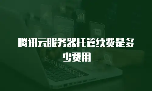 腾讯云服务器托管续费是多少费用