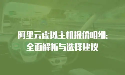 阿里云虚拟主机报价明细：全面解析与选择建议
